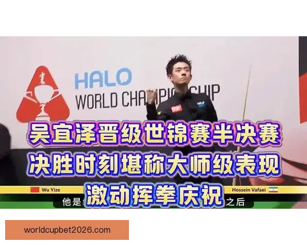 吴宜泽关键数据全面占优墨菲状态失控暂时落后三局陷入被动局面